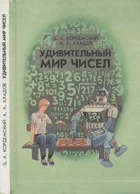 Удивительный мир чисел. Математические головоломки и задачи для любознательных